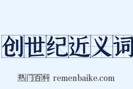 创世纪近义词是什么意思的图片